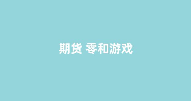 期货 零和游戏(期货交易是零和游戏吗)_https://www.gfdzclz.com_上交所_第1张